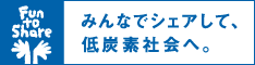 みんなでシェアして、低炭素社会へ。